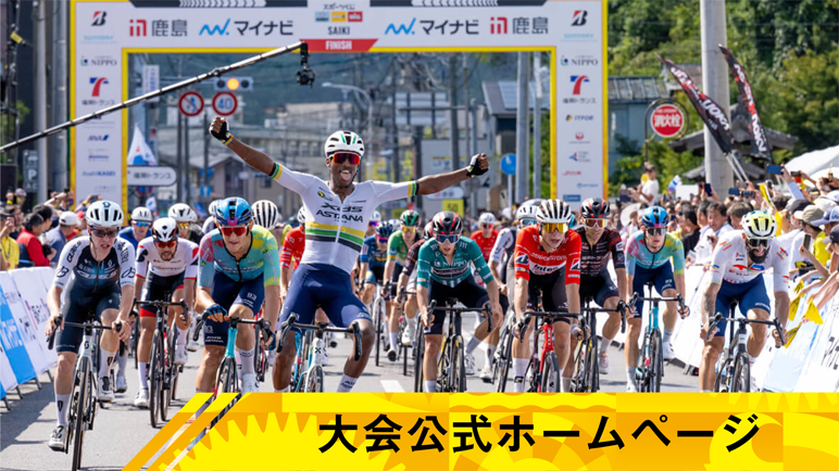 大会公式ホームページ