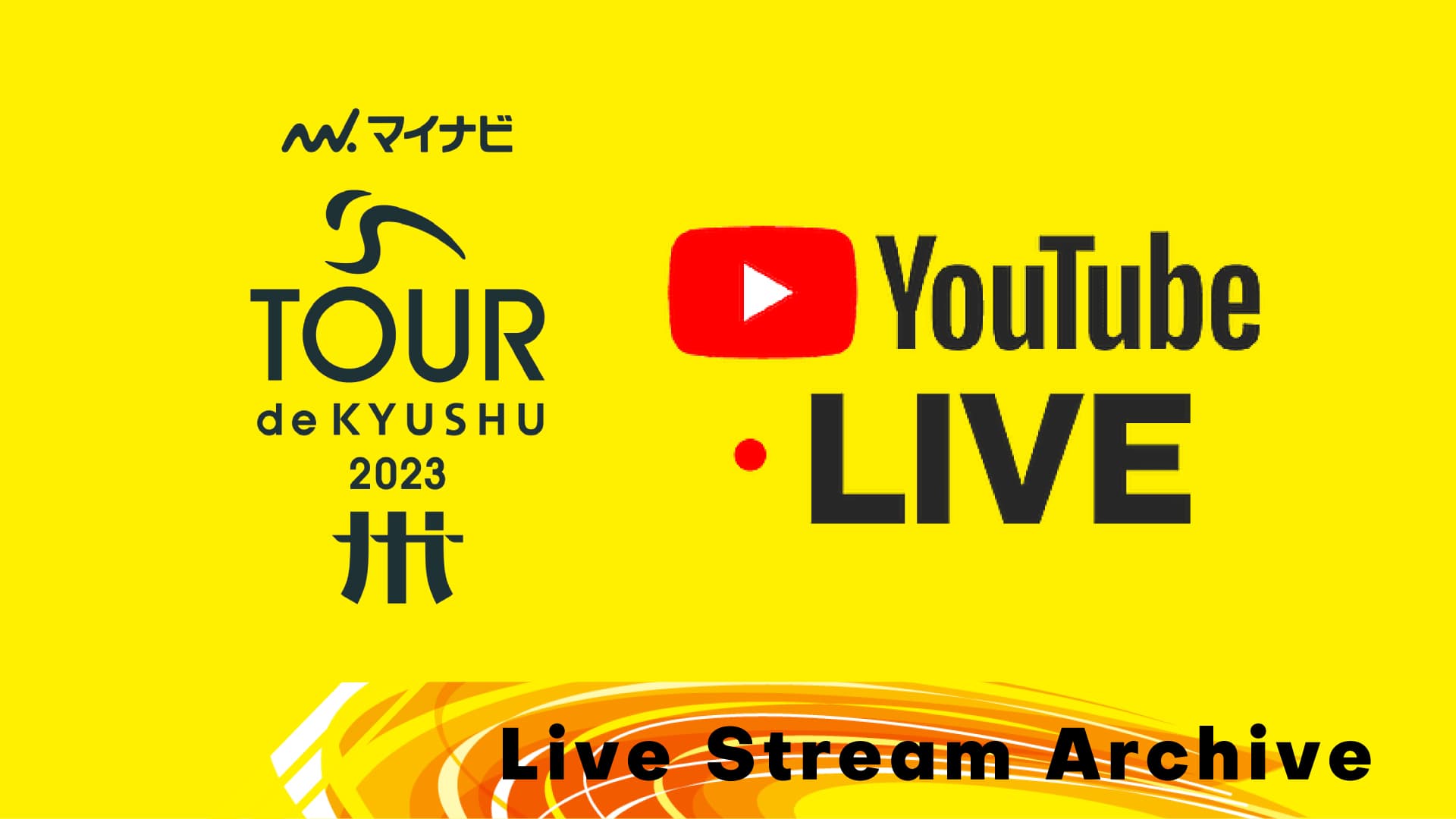ライブ配信アーカイブ
