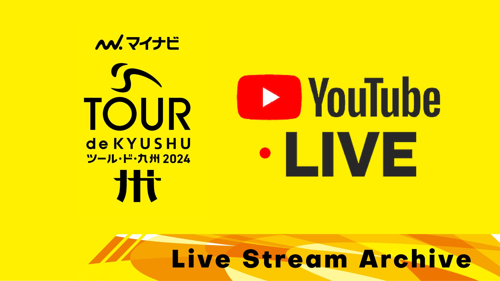 ライブ配信アーカイブ