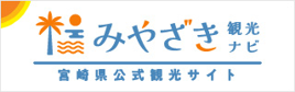 宮崎県観光協会