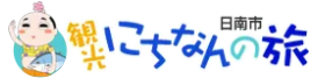 日南市観光協会