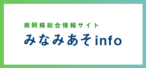 みなみあそ観光情報