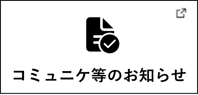 お知らせ