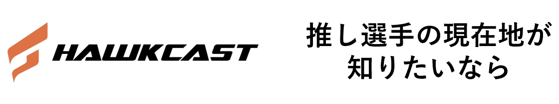 選手の現在地情報