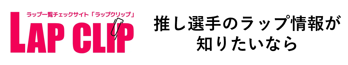 速報タイム情報