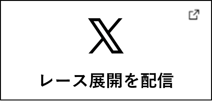 レース展開を配信