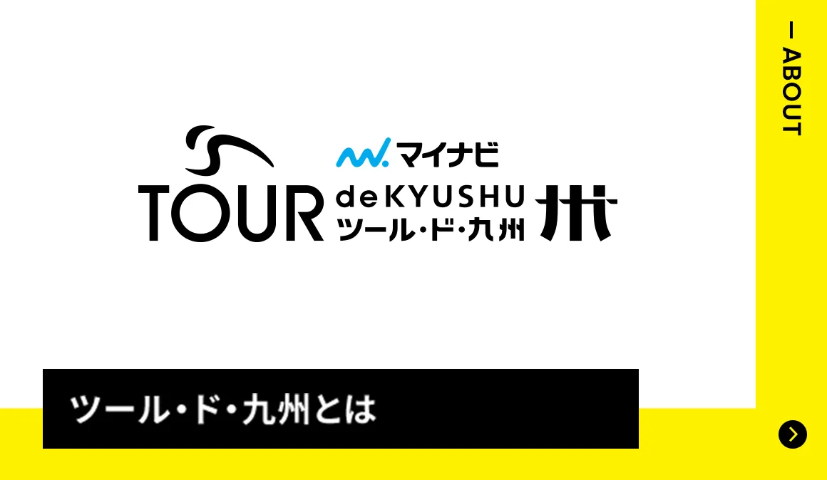 ツールド九州とは
