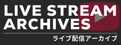 ライブ配信アーカイブ