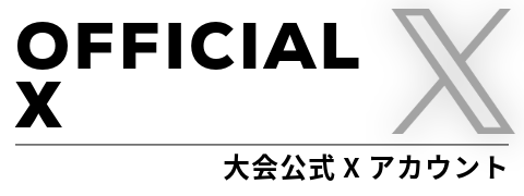 大会公式Xアカウント