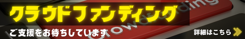 クラウドファンディング