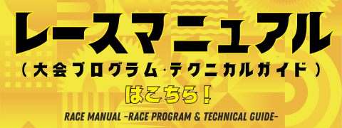 レースマニュアル