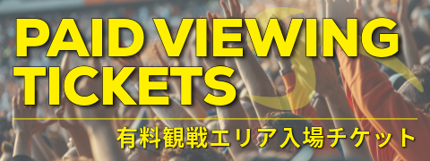 有料観戦エリア