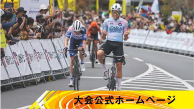 大会公式ホームページ