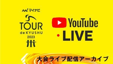 ライブ配信アーカイブ