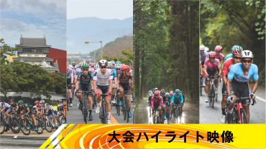 大会ハイライト