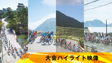大会ハイライト
