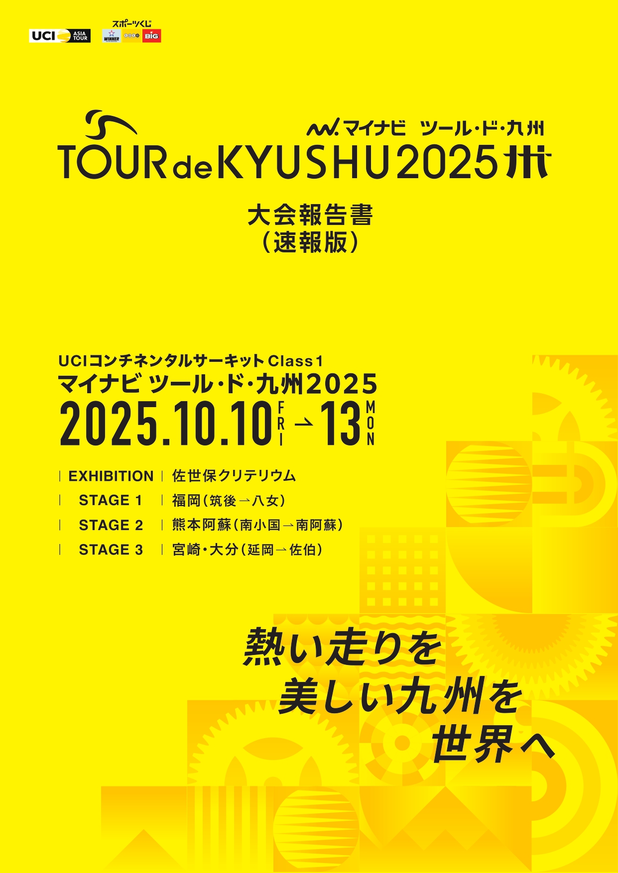 大会報告書 速報版