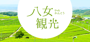 八女市観光情報