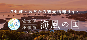 佐世保市観光情報