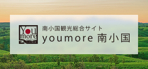 南小国町観光情報