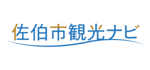 佐伯市観光情報