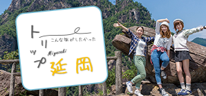 延岡市観光情報