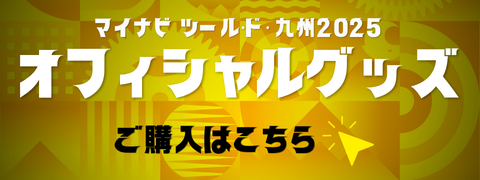 オフィシャルグッズ