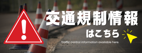 交通規制