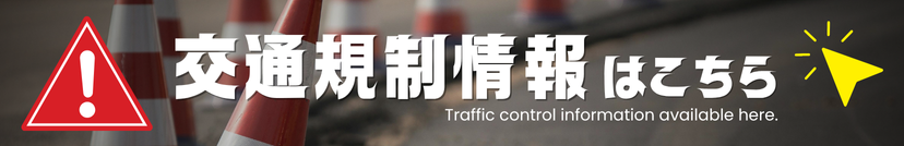 交通規制